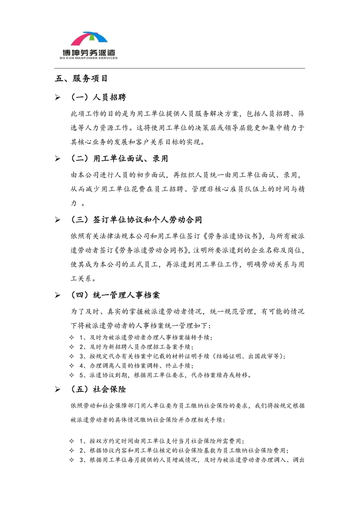 博坤劳务派遣·专业劳务派遣服务介绍